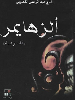 ألزهايمر أقصوصة