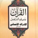 القرآن وعلم النفس 2: (3)القرآن وعلم النفس
