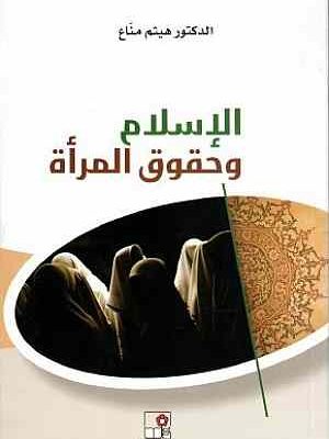 الإسلام وحقوق المرأة