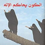 الكون يحاكم الإله