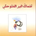 اسماك البر المتوحش