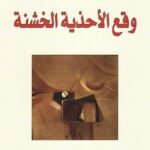 وقع الاحذية الخشنة