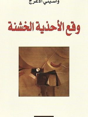 وقع الاحذية الخشنة