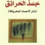 جسد الحرائق : نثار الأجساد المحروقة