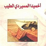 أحميدا المسيردي الطيب