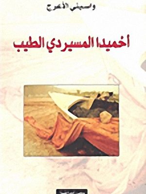 أحميدا المسيردي الطيب