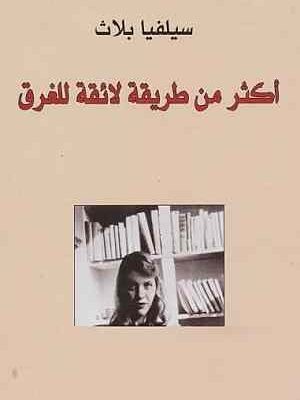 أكثر من طريقة لائقة للغرق