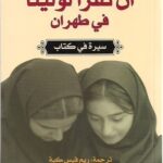 أن تقرأ لوليتا في طهران