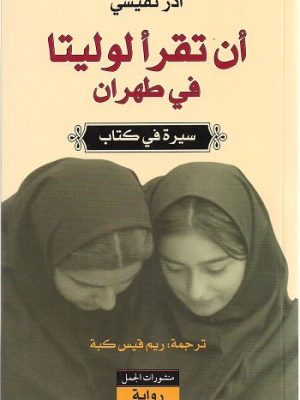 أن تقرأ لوليتا في طهران