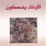 الأوغاد يضحكون