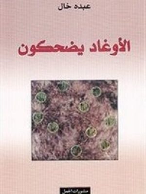 الأوغاد يضحكون