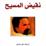 نقيض  المسيح