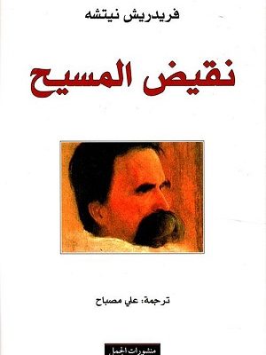 نقيض  المسيح