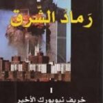 رماد الشرق: خريف نيويورك الأخير