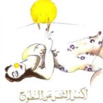 أكنس الشمس عن السطوح