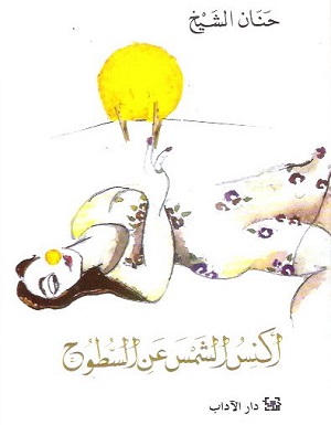 أكنس الشمس عن السطوح