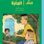 أحمد العقاد _ سرّ الجارة