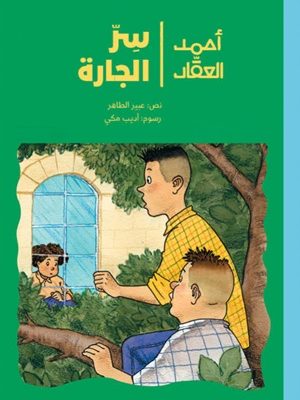 أحمد العقاد _ سرّ الجارة