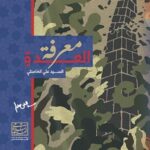 معرفة العدو