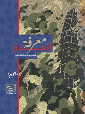 معرفة العدو