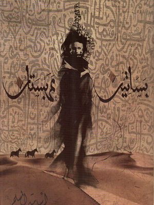 بساتين عربستان