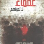 عظماء لا نعرفهم