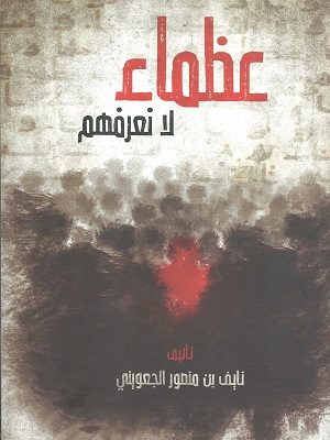 عظماء لا نعرفهم