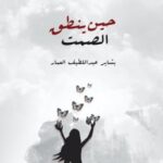 حين ينطق الصمت