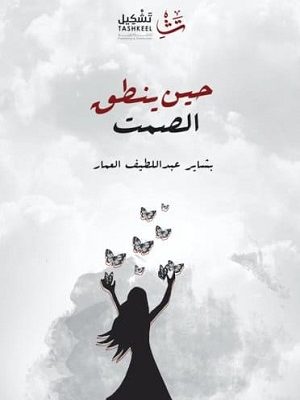 حين ينطق الصمت