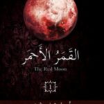 القمر الأحمر