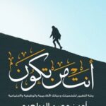 أنت من تكون : رحلة التغيير لشخصيتك وحياتك الأكاديمية والوظيفية والاجتماعية