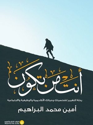 أنت من تكون : رحلة التغيير لشخصيتك وحياتك الأكاديمية والوظيفية والاجتماعية