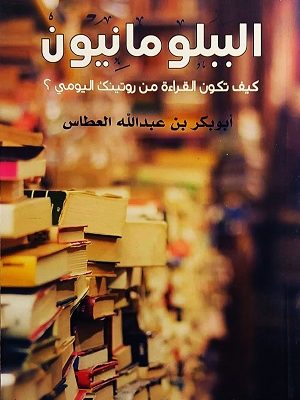 الببلومانيون : كيف تكون القراءة من روتينك اليومي ؟