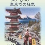 جنون في طوكيو