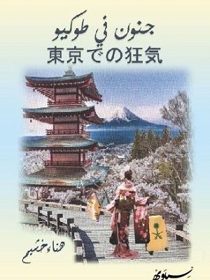 جنون في طوكيو