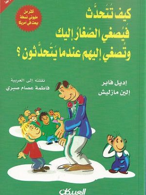 كيف تتحدث فيصغي الصغار إليك وتصغي إليهم عندما يتحدثون