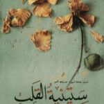 ستينية القلب