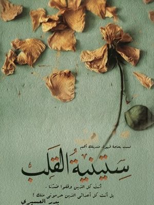 ستينية القلب