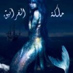 ملكة الغرانيق