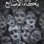 بكاء الأصابع