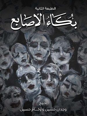 بكاء الأصابع