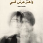 واهتز عرش قلبي