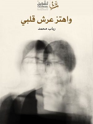 واهتز عرش قلبي