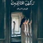 ركض الخائفين