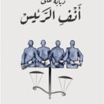 ذبابة على أنف الرئيس