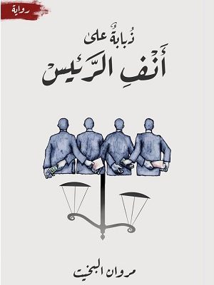 ذبابة على أنف الرئيس