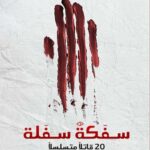 سفكة سفلة : 20 قاتلاً متسلسلاً