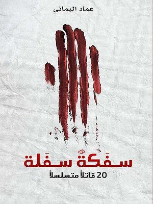 سفكة سفلة : 20 قاتلاً متسلسلاً