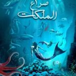 ملحمة البحور السبعة : صراع الملكات