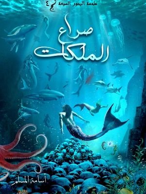 ملحمة البحور السبعة : صراع الملكات